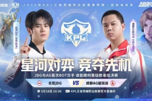 常规赛装糖阴你一手！AG零封JDG顺利挺进胜决 AG 4-0 JDG - 资讯配图