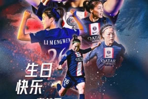 巴黎官博祝李梦雯31岁生日快乐：新的一岁愿依旧在热爱的球场闪耀 - 资讯配图