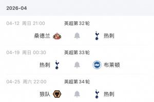 能否成功保级？热刺剩余7轮赛程：3主4客，将战切尔西、维拉等7队 - 资讯配图