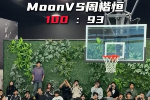 周楷恒与moon打百分大战 最终93比100惜败 - 资讯配图