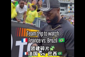 绿军团建日！在没比赛的日子里 大家一起去看了法国vs巴西热身赛 - 资讯配图