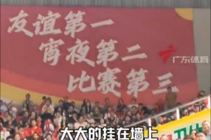 “粤BA”口号抢眼：友谊第一，宵夜第二，比赛第三！ - 资讯配图