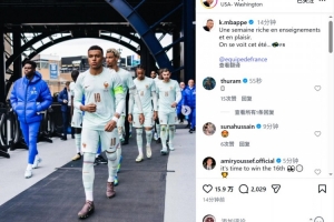 姆巴佩社媒晒国家队集训照片:充满收获和快乐的一周,夏天见 - 资讯配图