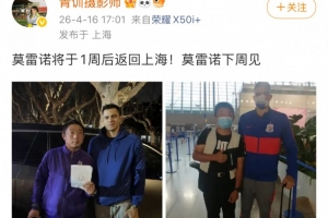 功勋队长重返申城！博主：莫雷诺将于1周后返回上海，下周见！ - 资讯配图