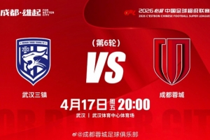 比赛日 4月17日（周五）20:00中超联赛第6轮 武汉三镇vs成都蓉城 - 资讯配图