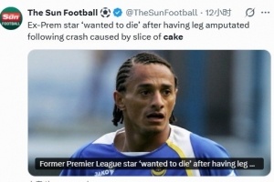 前英超球员开车捡东西导致车祸截肢：曾想一死了之，现在过得很好 - 资讯配图