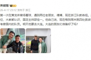 黄健翔晒与邵佳一合影：佳一每周末要看联赛考察球员，明天去大连 - 资讯配图