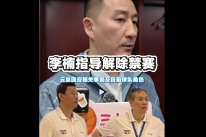 北京总经理谈李楠：他这几年有深刻反思沉淀 希望他提供更多帮助 - 资讯配图