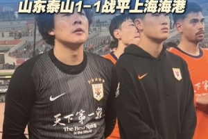 主场未能取胜，泰山队员谢场时满脸失落和遗憾 - 资讯配图