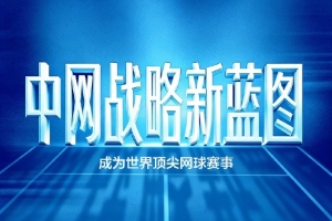 中网战略蓝图发布：“五高”战略路径，目标成为世界顶尖网球赛事 - 资讯配图
