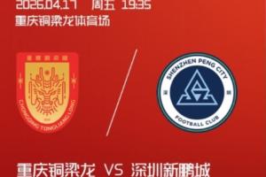 铜梁龙vs新鹏城首发:4外援PK3外援,向余望、周定洋、戴伟浚出战 - 资讯配图