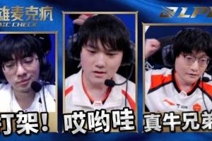 LPL第二赛段W2D2英雄麦克疯 Tian：肯定一波！真牛啊兄弟们 - 资讯配图
