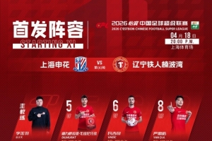 辽宁铁人今日首发！ - 资讯配图