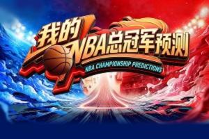 预言家请睁眼直播吧季后赛预测上线 选出你心中的总冠军 - 资讯配图