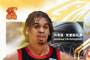 约书亚·克里斯托弗已通过CBA公司审核并公示 明晚主场将迎来首秀 - 资讯配图