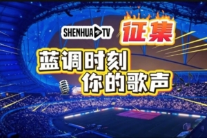 【SHENHUA TV·蓝调时刻,你的歌声】视频征集 - 资讯配图