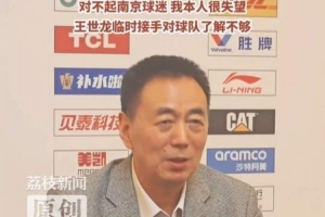 同曦董事长谈球队赛季表现：对不起南京球迷 我本人很失望 - 资讯配图