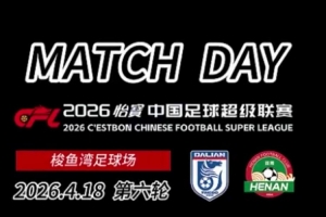 第六轮 match day：河南VS大连英博 - 资讯配图