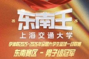 恭喜上海交通大学夺得CUBAL东南赛区男子组冠军 - 资讯配图