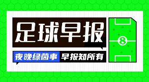 早报：比赛还没结束，真别脱衣庆祝 - 资讯配图