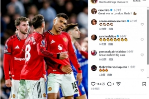 卡塞米罗社媒庆祝击败切尔西：在伦敦收获重要胜利 - 资讯配图