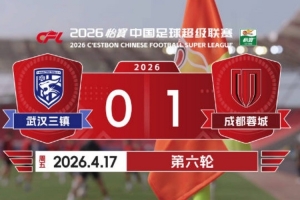 2026赛季比赛日Vlog6：成都蓉城1-0武汉三镇 - 资讯配图