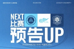 回到主场，打响这一战！4月21日，深圳新鹏城迎战北京国安 - 资讯配图