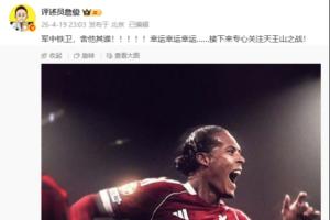 范戴克读秒头球绝杀!詹俊激动发文:军中铁卫,舍他其谁! - 资讯配图