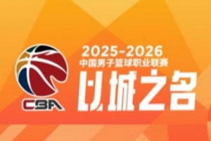 CBA第41轮:广东不敌山西 北京力克青岛 上海大胜辽宁 四川41连败 - 资讯配图