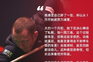 马克·艾伦：我从1月开始努力减重，不只是为了世锦赛也为了健康 - 资讯配图