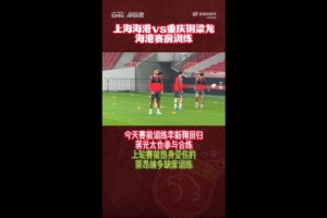 沪媒：海港赛前训练李新翔回归蒋光太参与，莱昂纳多缺席 - 资讯配图