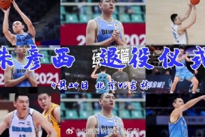 北京官方：将为朱彦西举办退役仪式 为他的球员赛场画上圆满句号 - 资讯配图