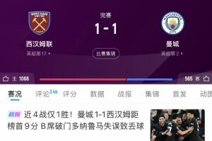 你想到了吗？一个月前曼城1-1西汉姆落后9分，此后两轮净追6分！ - 资讯配图