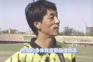 施连志：现在就是希望可以发挥余热，为津门虎贡献后备人才 - 资讯配图
