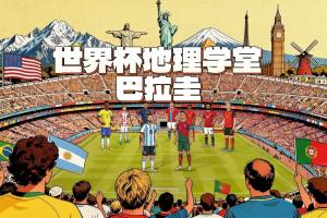 世界杯地理学堂：庆祝晋级世界杯放假一天巴拉圭，曾经很强大？ - 资讯配图