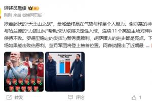 詹俊：曼城赢在气势与球星个人能力，枪手保持这水平仍可保持悬念 - 资讯配图