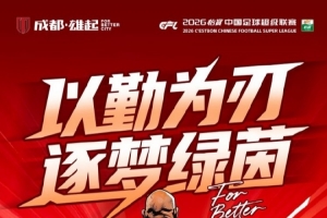 比赛日 中超第7轮⚽成都蓉城vs云南玉昆4月21日(周二)19:35 - 资讯配图