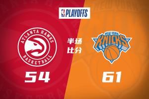 半场战报-尼克斯61-54老鹰 布伦森12+6 米罗11+5 麦科勒姆18分 - 资讯配图