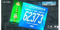又双叒叕刷新队史纪录!英博vs申花,共有62373名观众现场观战 - 资讯配图