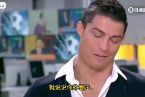 笑之回击！对手：C罗脑子可能少根筋！C罗：回击他是浪费时间！视频