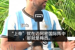 迈阿密国际在英超排第几？阿圭罗：也许会夺冠，因为上帝就在阵中视频